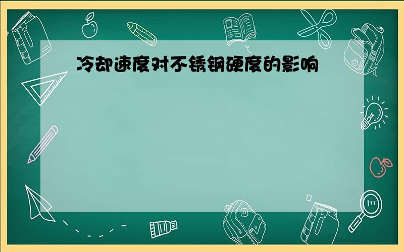 冷却速度对不锈钢硬度的影响