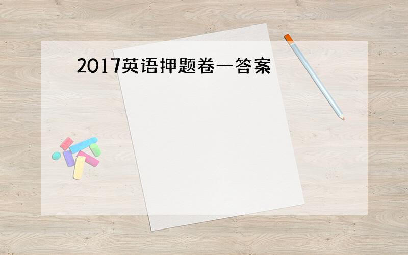 2017英语押题卷一答案