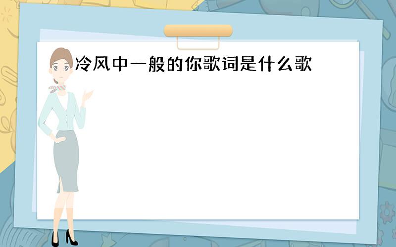 冷风中一般的你歌词是什么歌