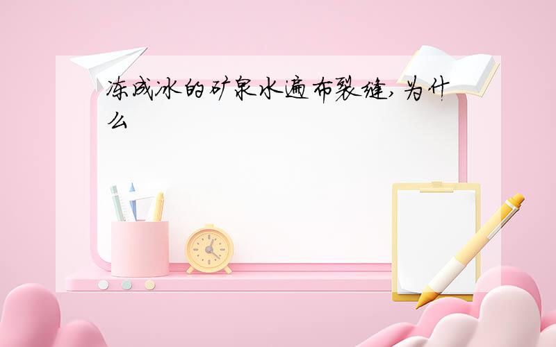 冻成冰的矿泉水遍布裂缝,为什么