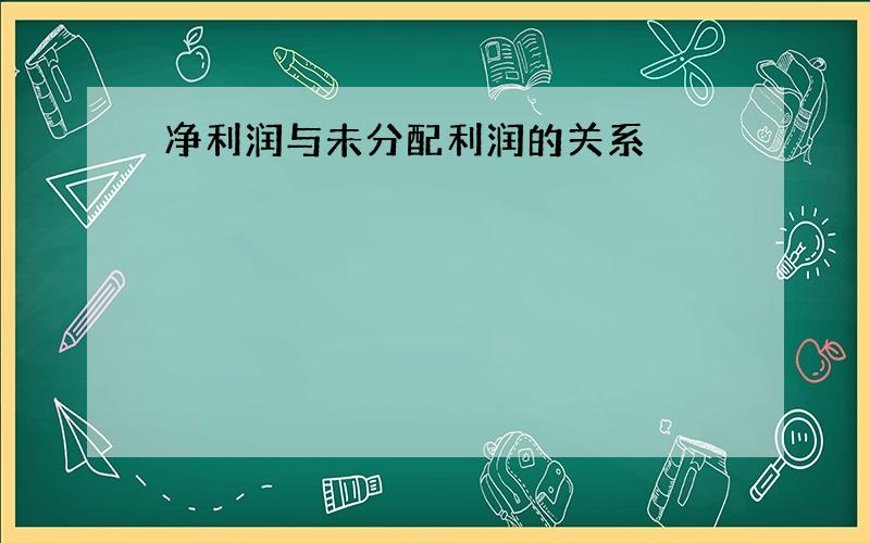 净利润与未分配利润的关系