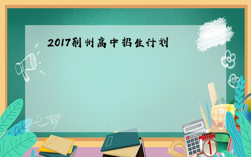 2017荆州高中招生计划