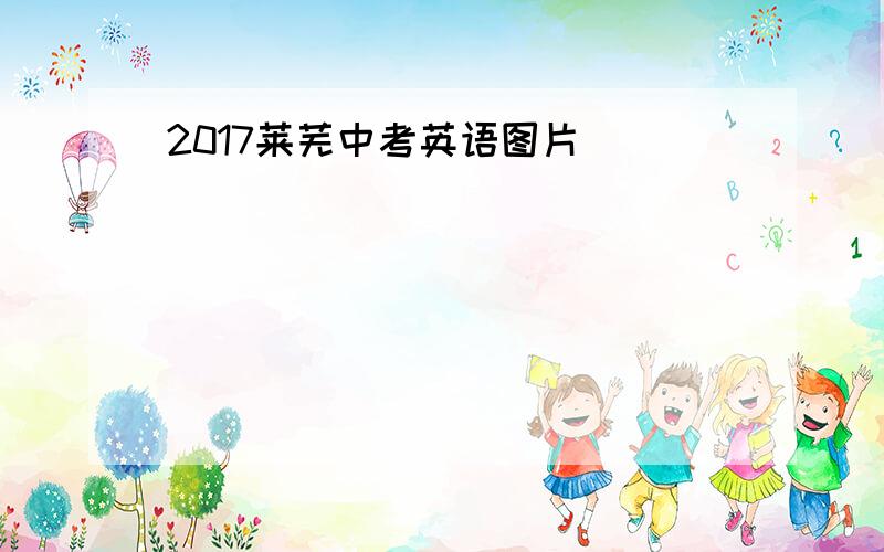 2017莱芜中考英语图片