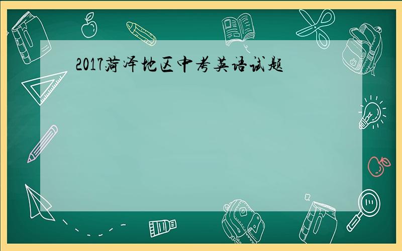 2017菏泽地区中考英语试题