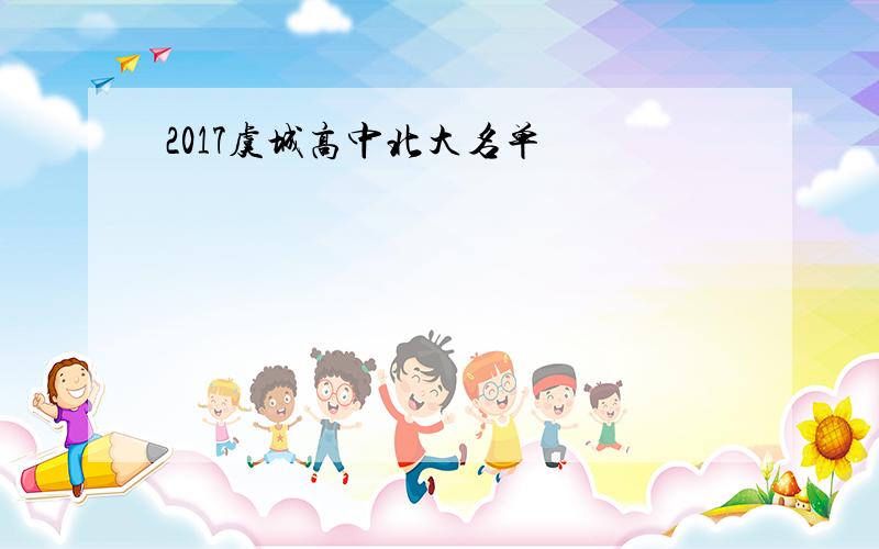 2017虞城高中北大名单