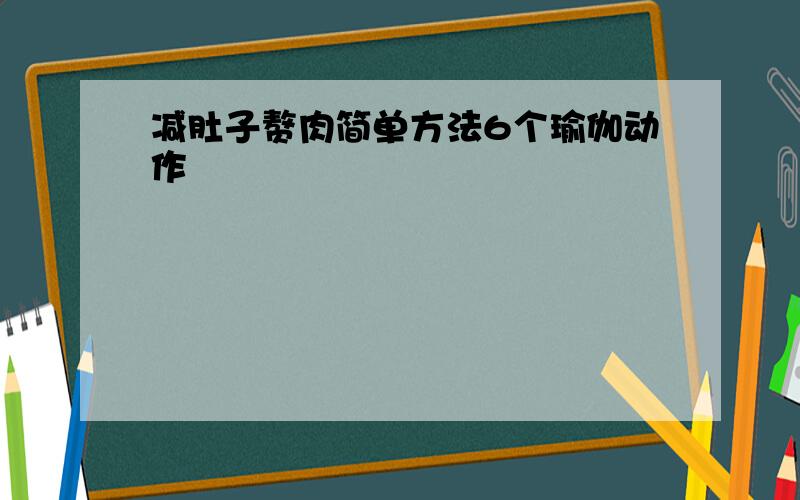 减肚子赘肉简单方法6个瑜伽动作