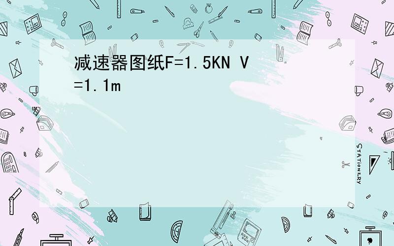 减速器图纸F=1.5KN V=1.1m