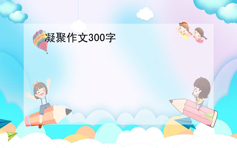 凝聚作文300字