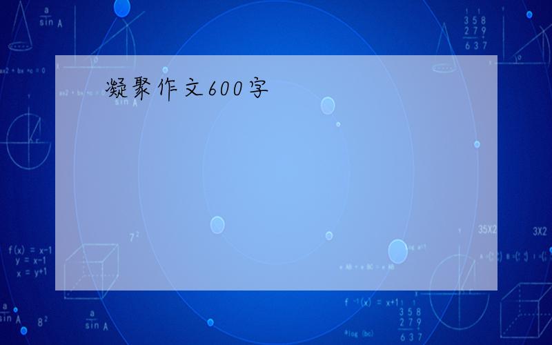 凝聚作文600字