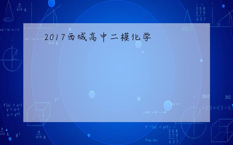 2017西城高中二模化学