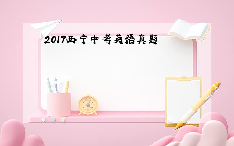 2017西宁中考英语真题