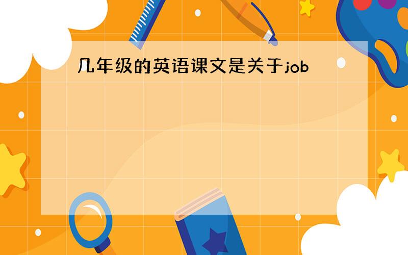 几年级的英语课文是关于job