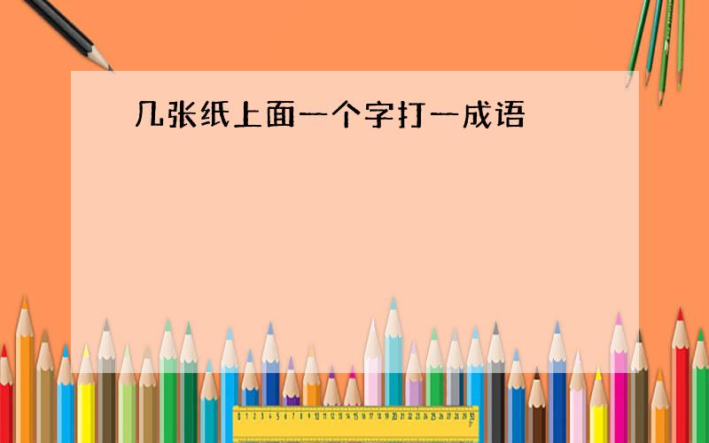 几张纸上面一个字打一成语