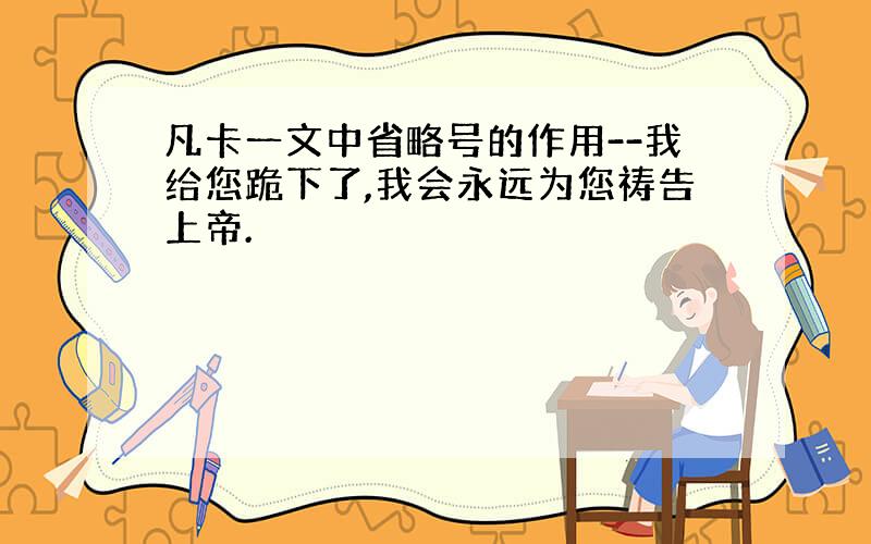 凡卡一文中省略号的作用--我给您跪下了,我会永远为您祷告上帝.