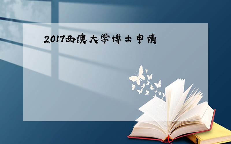 2017西澳大学博士申请