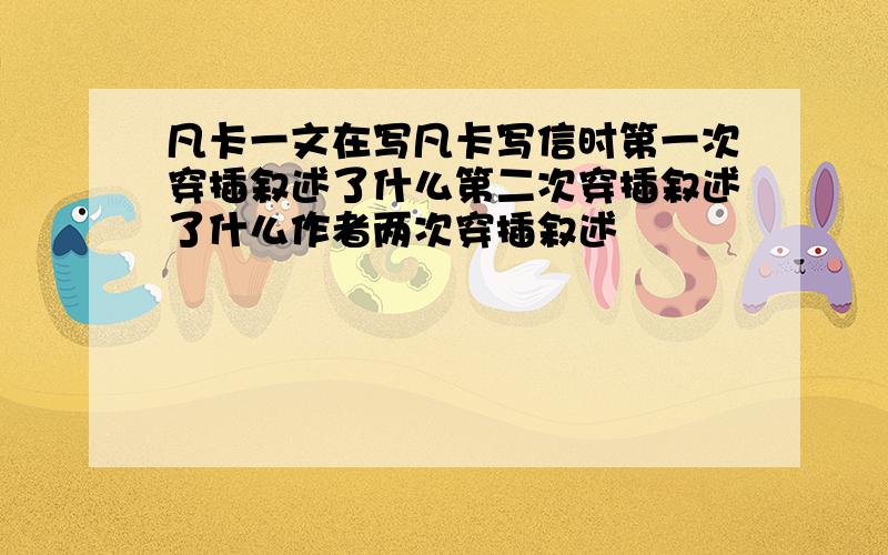 凡卡一文在写凡卡写信时第一次穿插叙述了什么第二次穿插叙述了什么作者两次穿插叙述