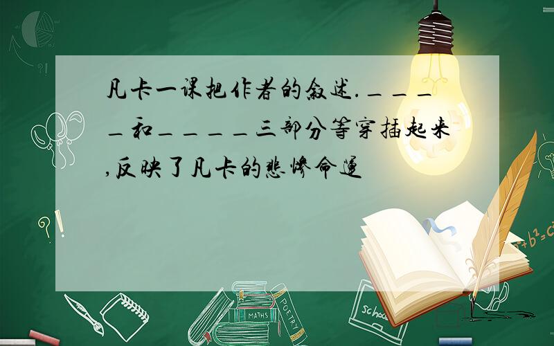 凡卡一课把作者的叙述.____和____三部分等穿插起来,反映了凡卡的悲惨命运