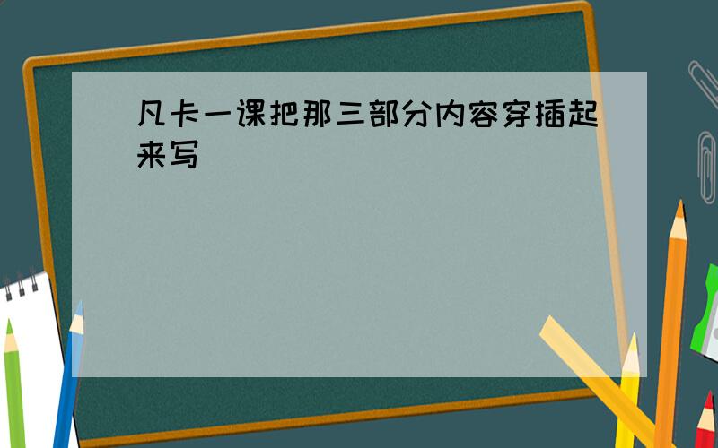 凡卡一课把那三部分内容穿插起来写