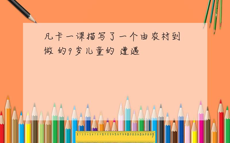 凡卡一课描写了一个由农村到 做 的9岁儿童的 遭遇