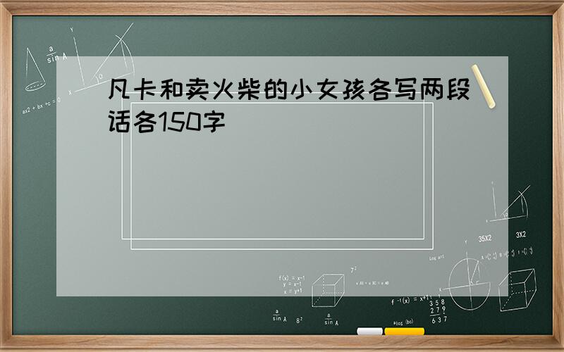 凡卡和卖火柴的小女孩各写两段话各150字