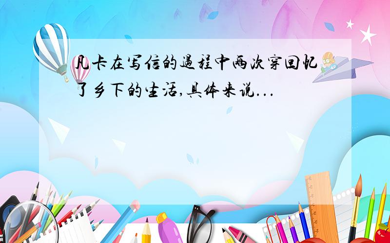 凡卡在写信的过程中两次穿回忆了乡下的生活,具体来说...