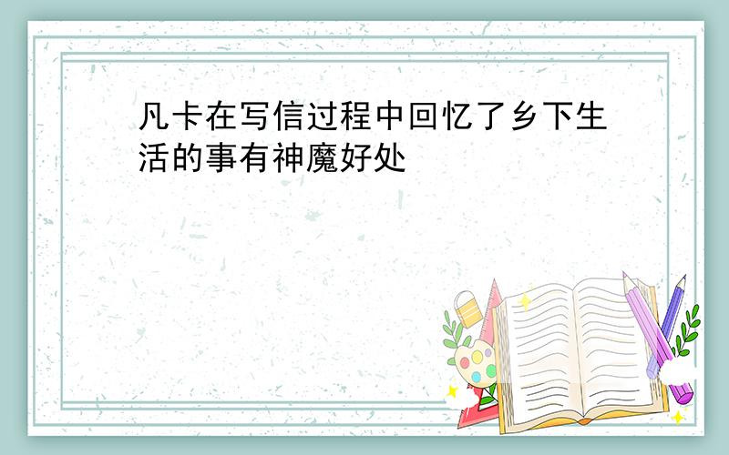 凡卡在写信过程中回忆了乡下生活的事有神魔好处