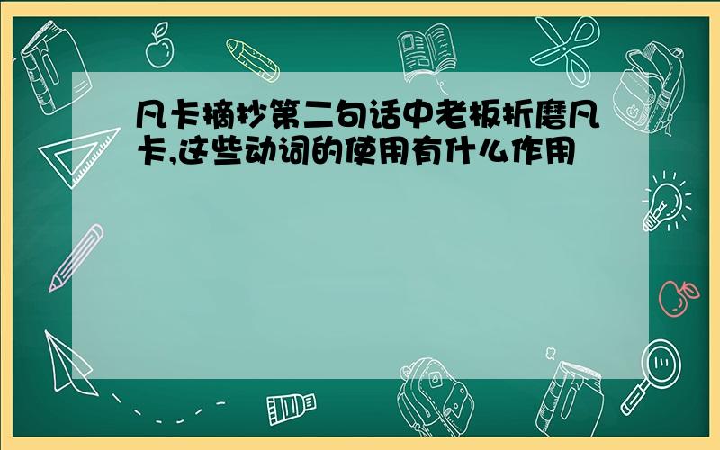 凡卡摘抄第二句话中老板折磨凡卡,这些动词的使用有什么作用