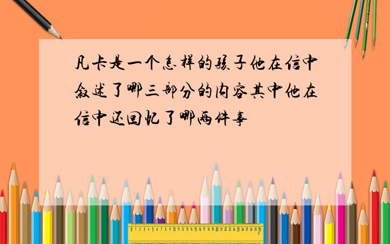 凡卡是一个怎样的孩子他在信中叙述了哪三部分的内容其中他在信中还回忆了哪两件事