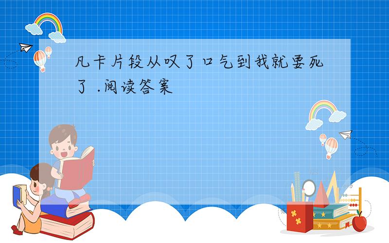 凡卡片段从叹了口气到我就要死了 .阅读答案