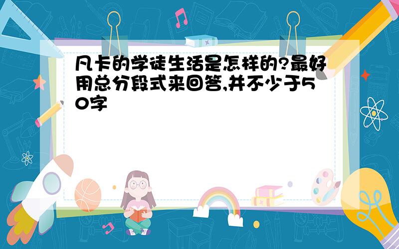 凡卡的学徒生活是怎样的?最好用总分段式来回答,并不少于50字