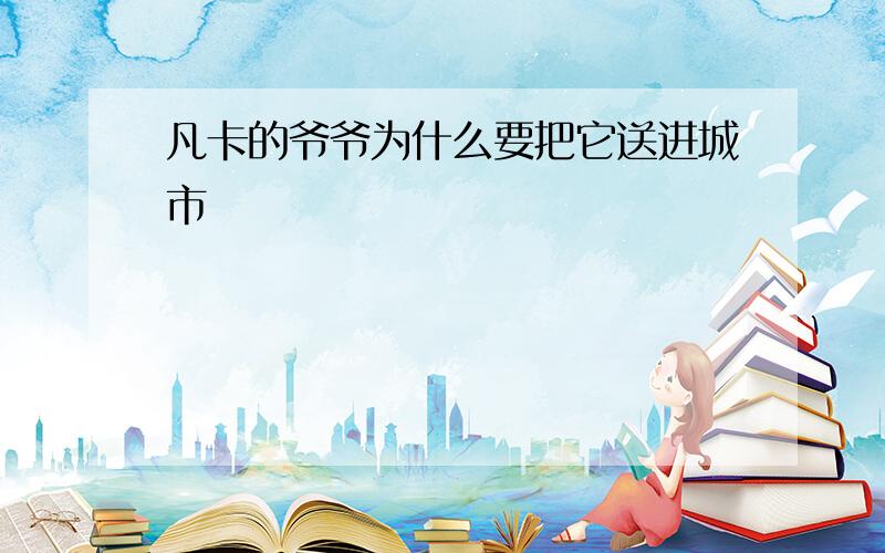 凡卡的爷爷为什么要把它送进城市