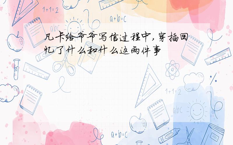 凡卡给爷爷写信过程中,穿插回忆了什么和什么这两件事