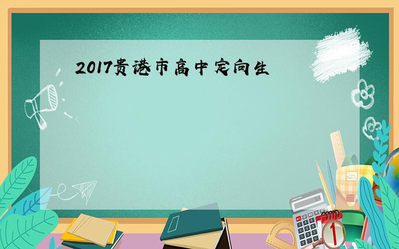 2017贵港市高中定向生