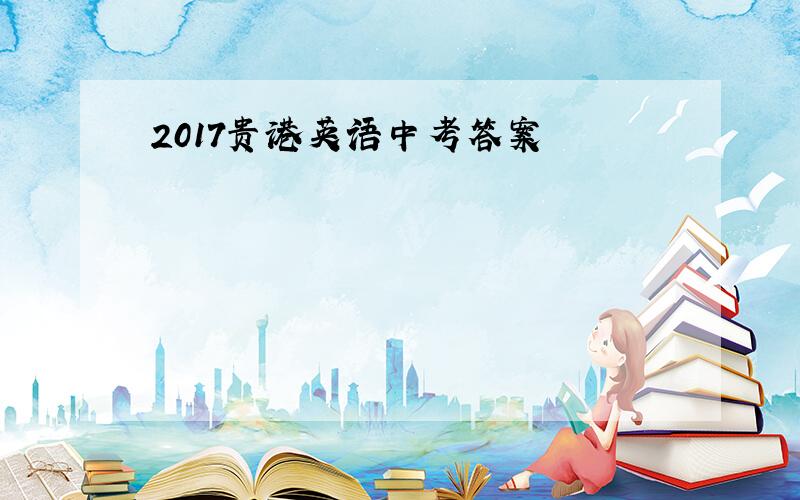 2017贵港英语中考答案