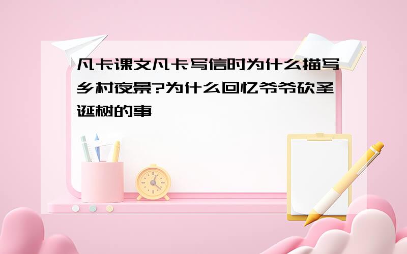 凡卡课文凡卡写信时为什么描写乡村夜景?为什么回忆爷爷砍圣诞树的事