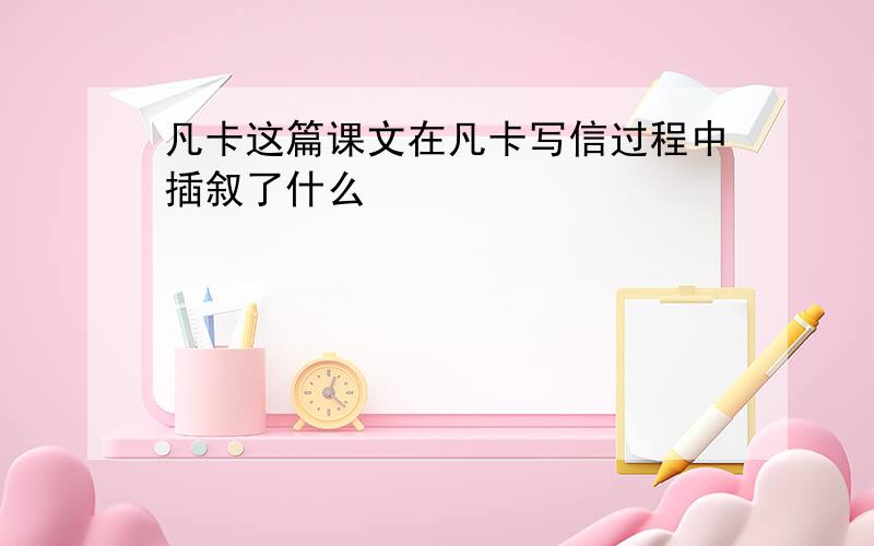 凡卡这篇课文在凡卡写信过程中插叙了什么