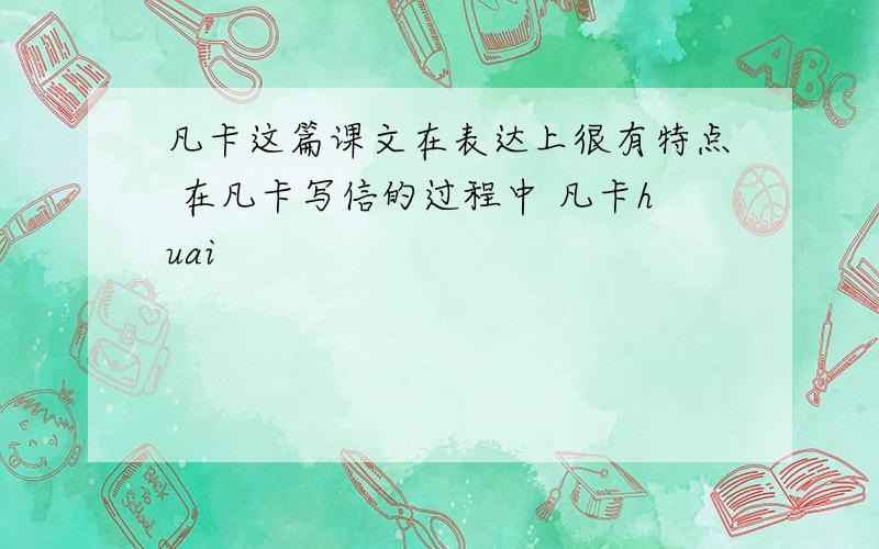 凡卡这篇课文在表达上很有特点 在凡卡写信的过程中 凡卡huai