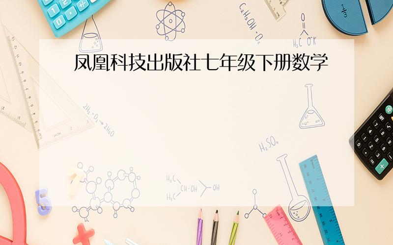 凤凰科技出版社七年级下册数学