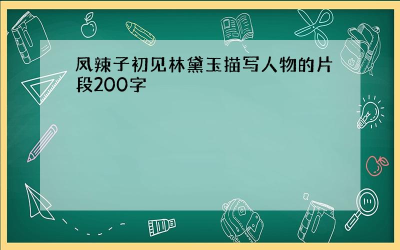 凤辣子初见林黛玉描写人物的片段200字