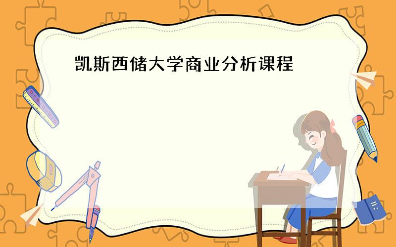 凯斯西储大学商业分析课程