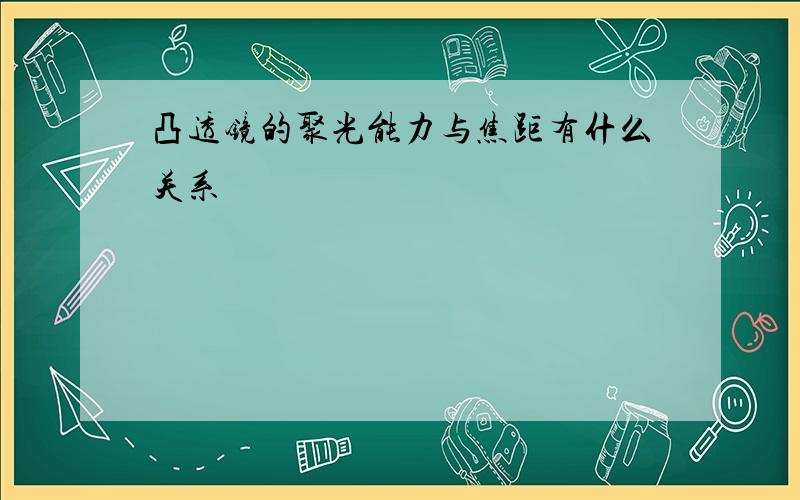 凸透镜的聚光能力与焦距有什么关系