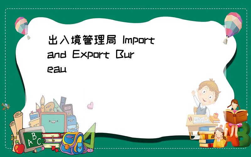 出入境管理局 Import and Export Bureau