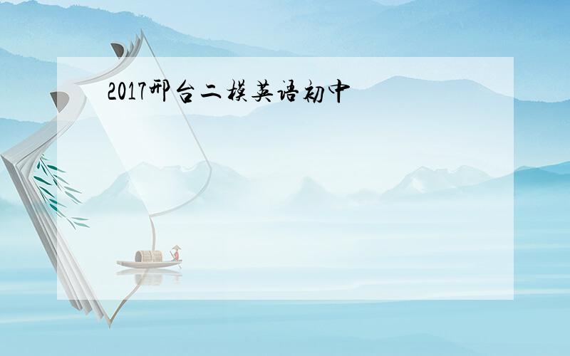 2017邢台二模英语初中