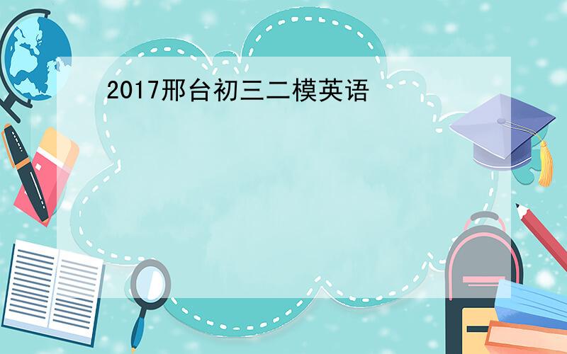 2017邢台初三二模英语