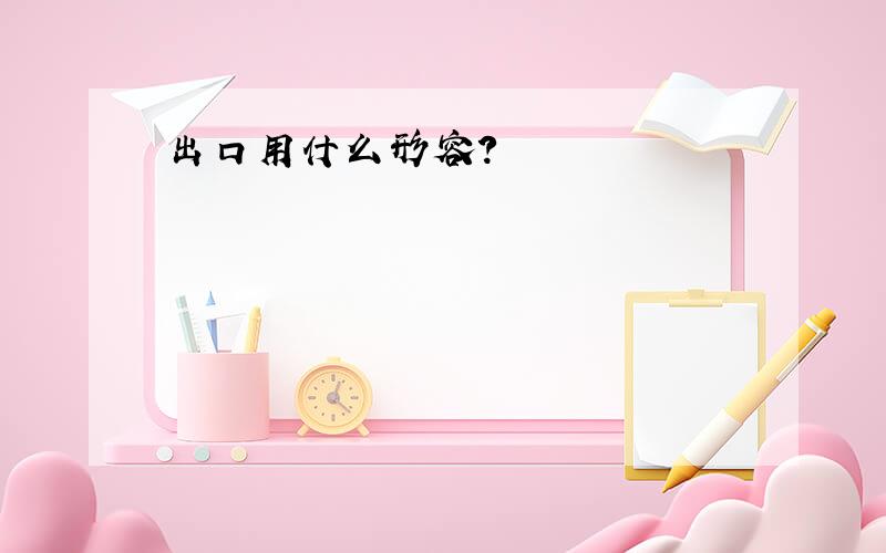 出口用什么形容？