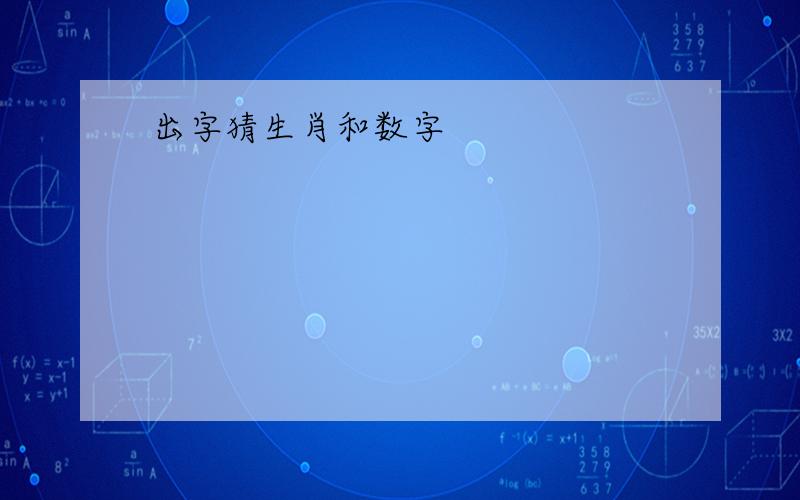 出字猜生肖和数字