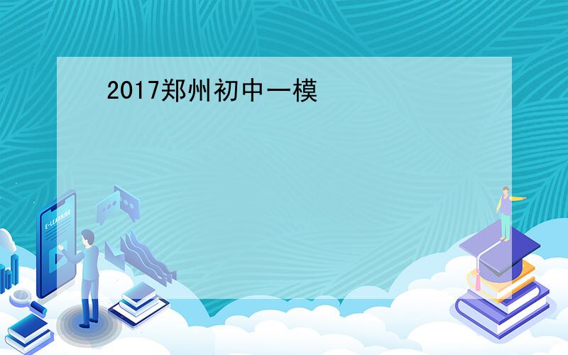 2017郑州初中一模