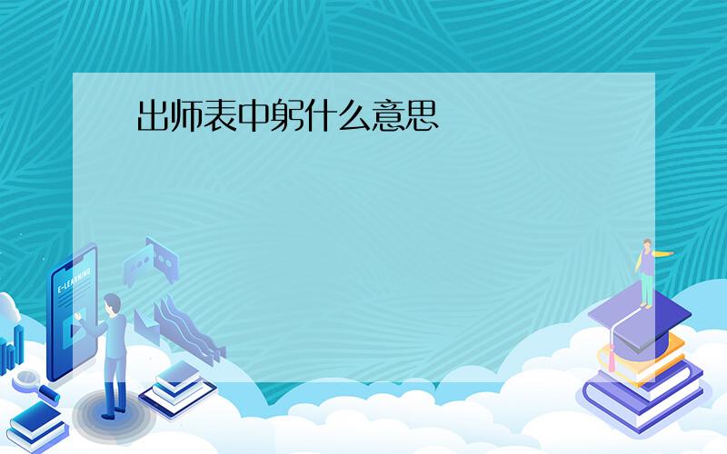 出师表中躬什么意思