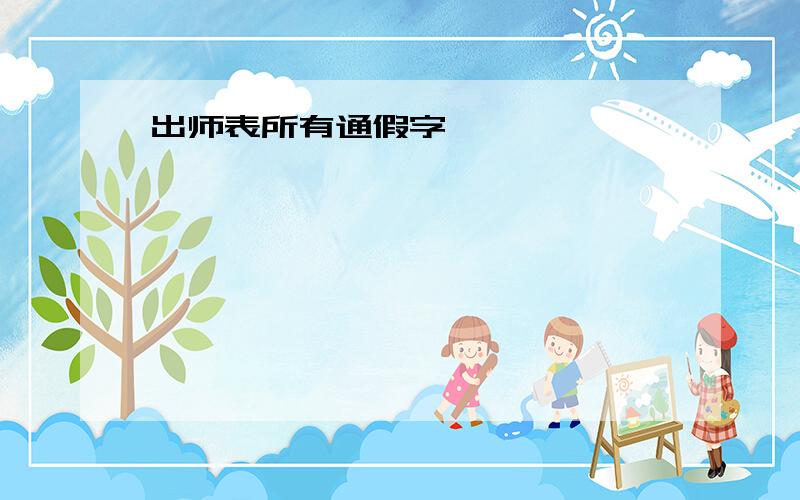 出师表所有通假字