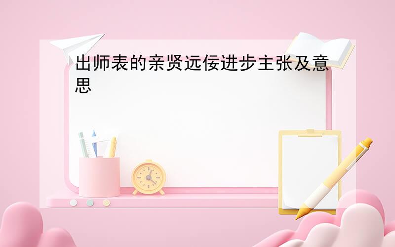 出师表的亲贤远佞进步主张及意思